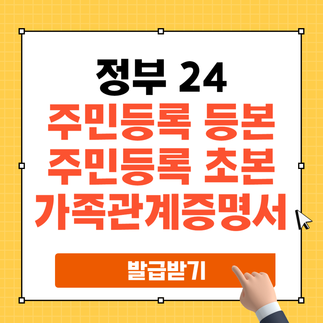 주민등록등본 초본 가족관계증명서 발급방법