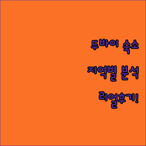 두바이 여행 숙소 결정판 지역별 인기..