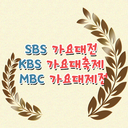 BS, KBS, MBC 가요대전 가요대축제 가요대제전