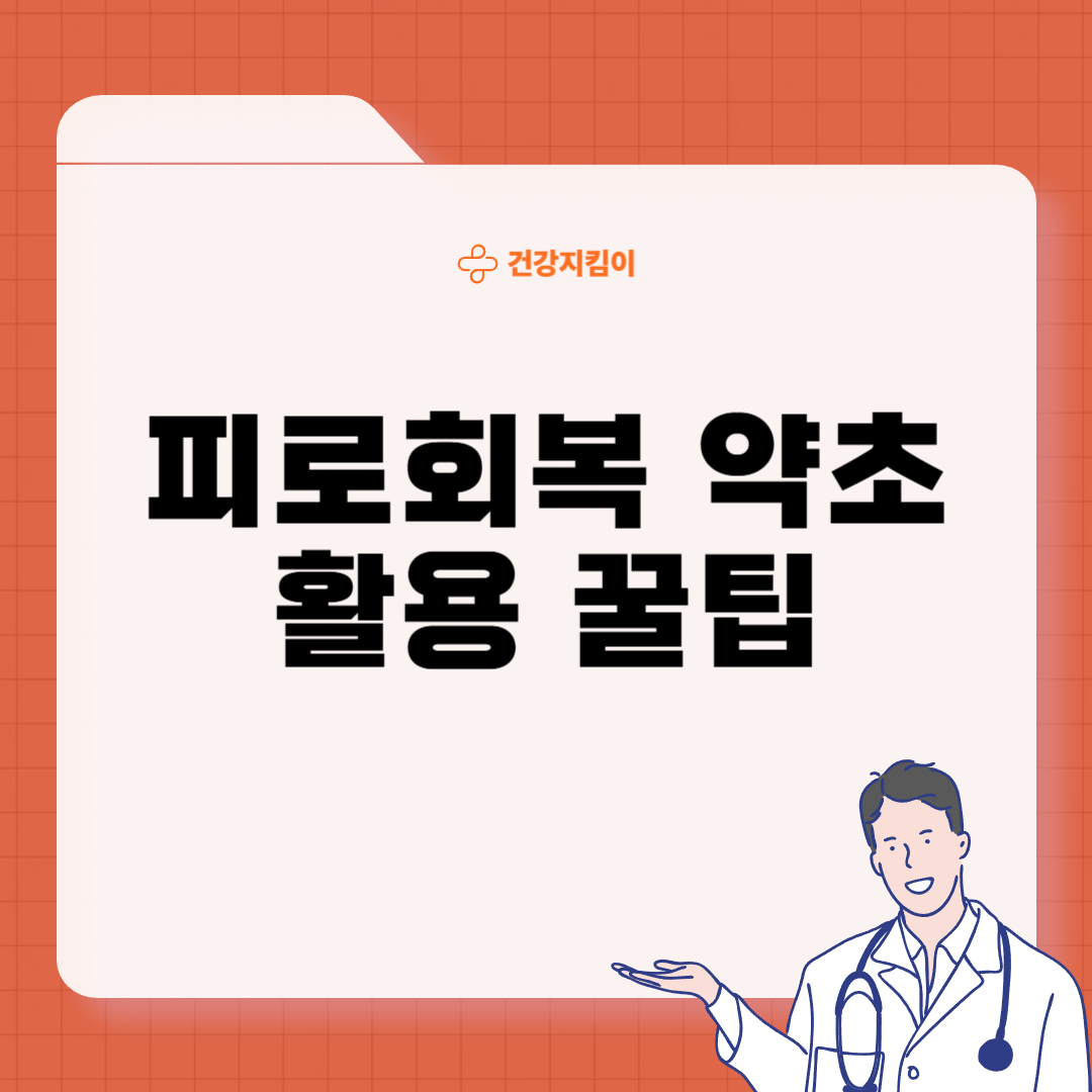 피로회복에 좋은 약초 효능 활용법