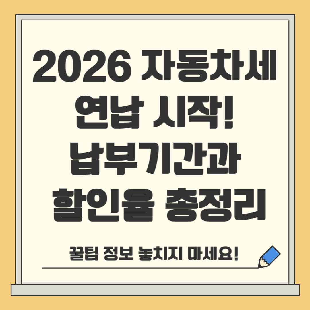 2026 자동차세 연납 시작! 납부기간과 할인율 총정리