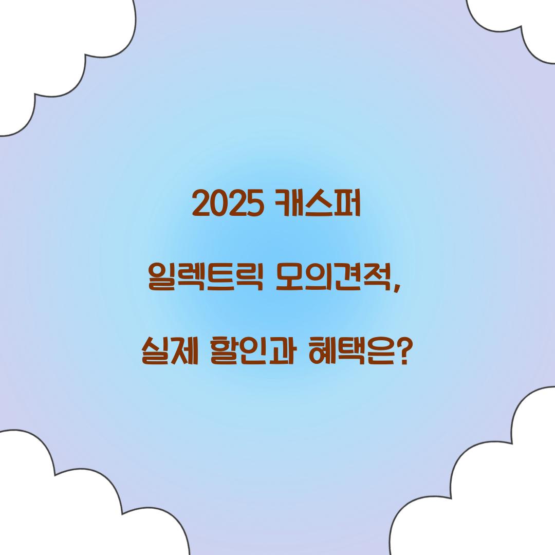 2025 캐스퍼 일렉트릭 모의견적