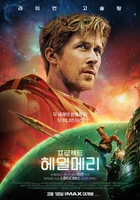 프로젝트 헤일메리 후기｜SF 입문도 빠지는 이유, 과학&middot;감동&middot;몰입 완벽 정리