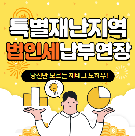 특별재난지역 추가 선포지역 중소기업 법인세 납부기한 연장