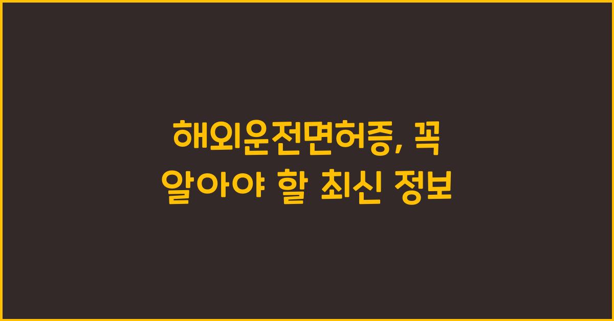 해외운전면허증