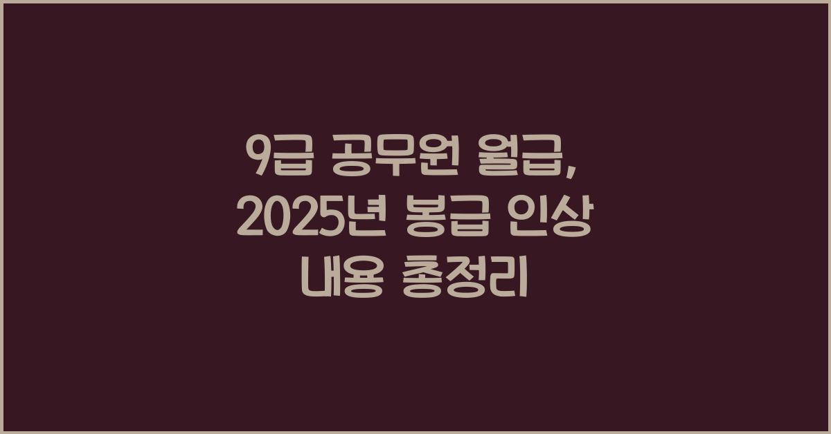 9급 공무원 월급