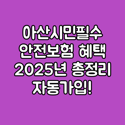 아산시민이라면 자동 가입! 2025 ..