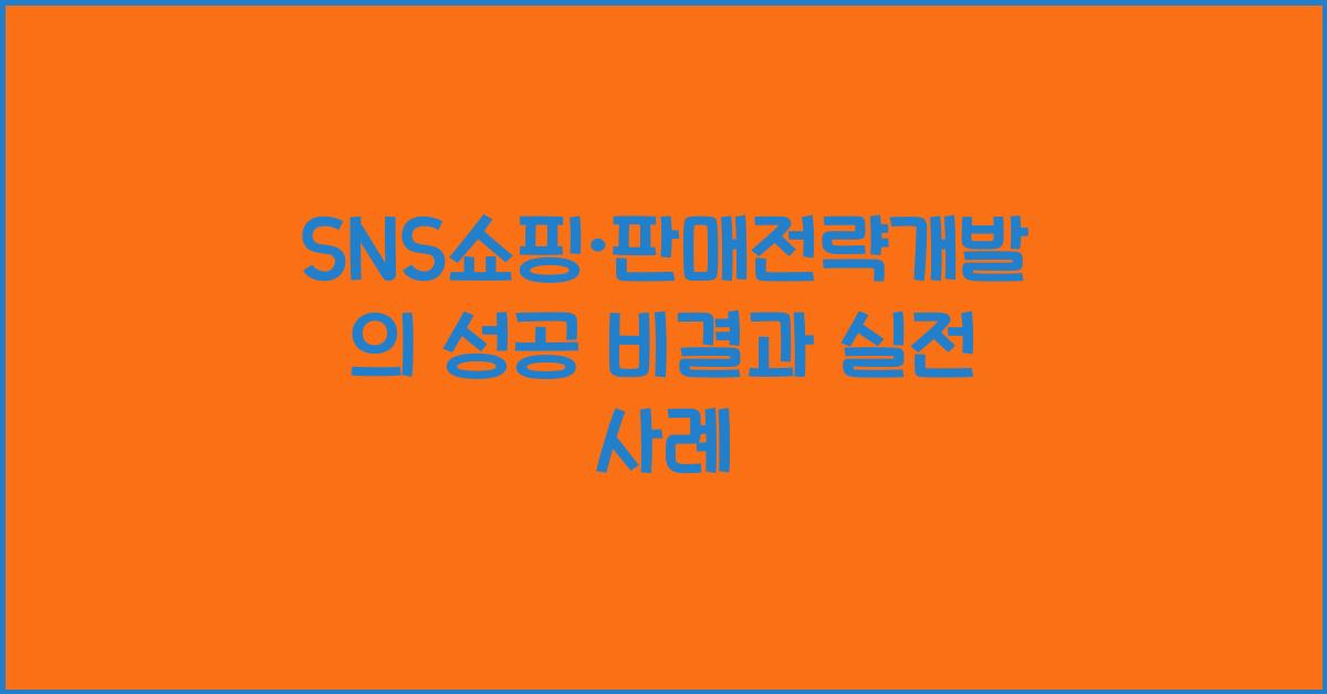 SNS쇼핑·판매전략개발