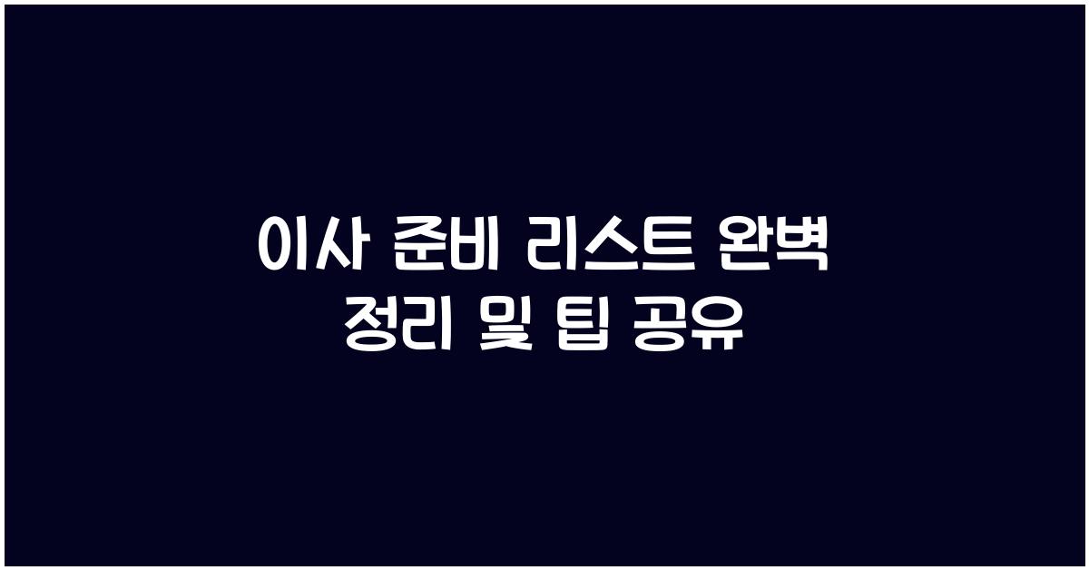 이사 준비 리스트