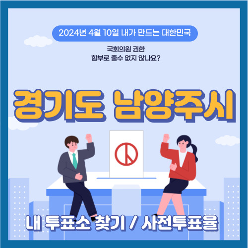 남양주시 국회의원 선거 투표장소 위치 확인&#44; 남양주시 사전투표율
