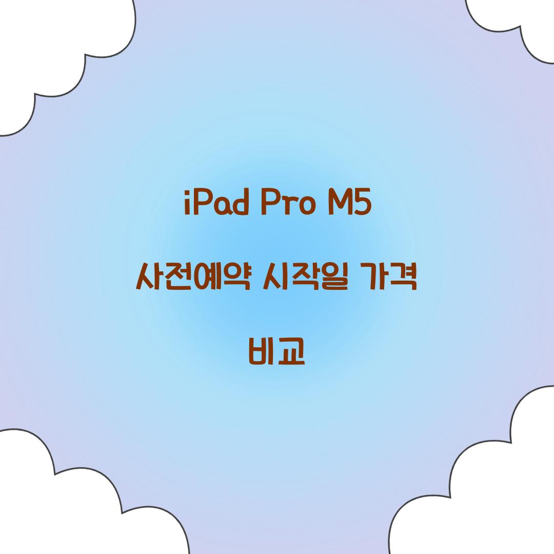 iPad Pro M5 사전예약