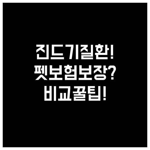 강아지 진드기 매개 질환, 펫보험 보..