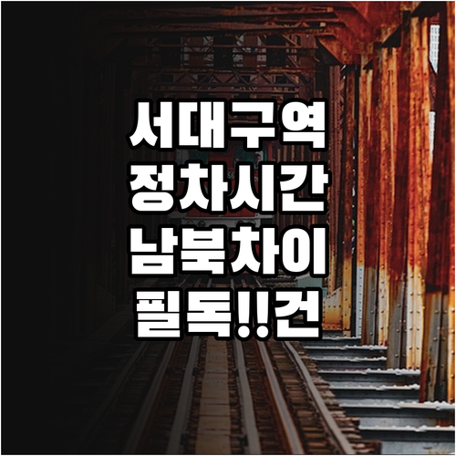 서대구역 KTX SRT 정차 시간표와..