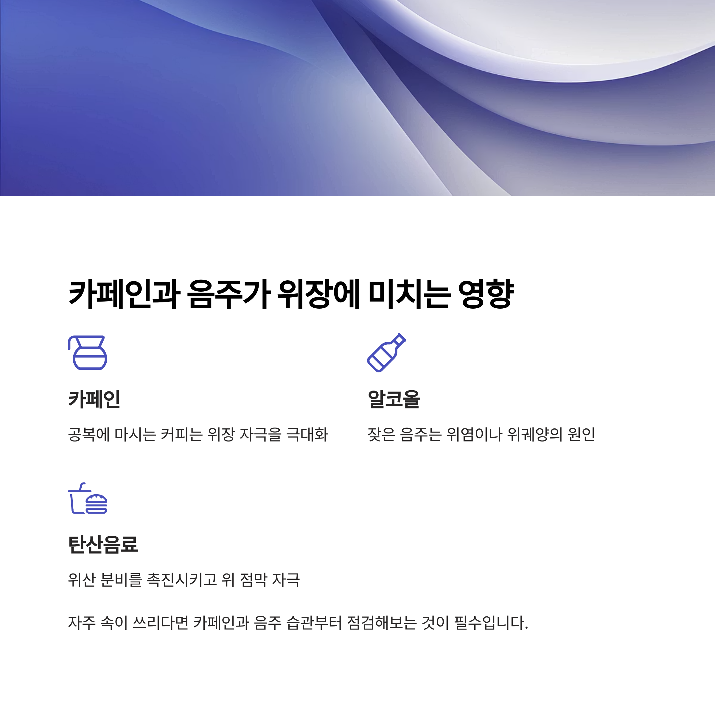 카페인과 음주과 위장에 미치는 영향