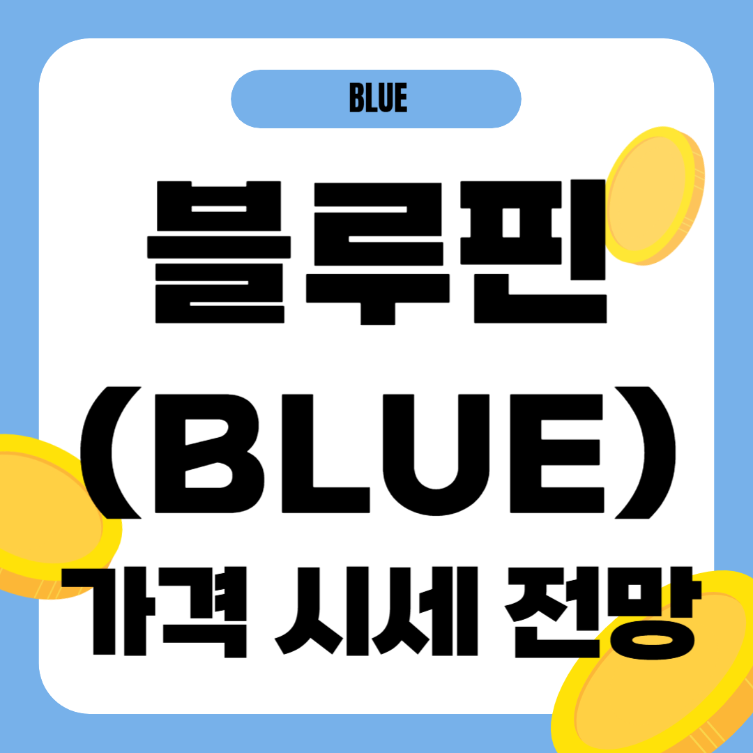 블루핀 코인 시세 전망