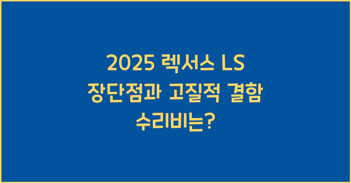 2025 렉서스 LS 장단점 결함 수리비