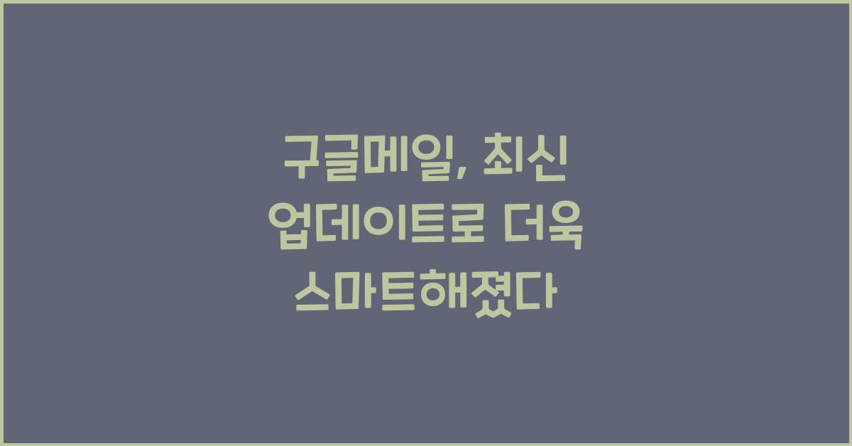 구글메일