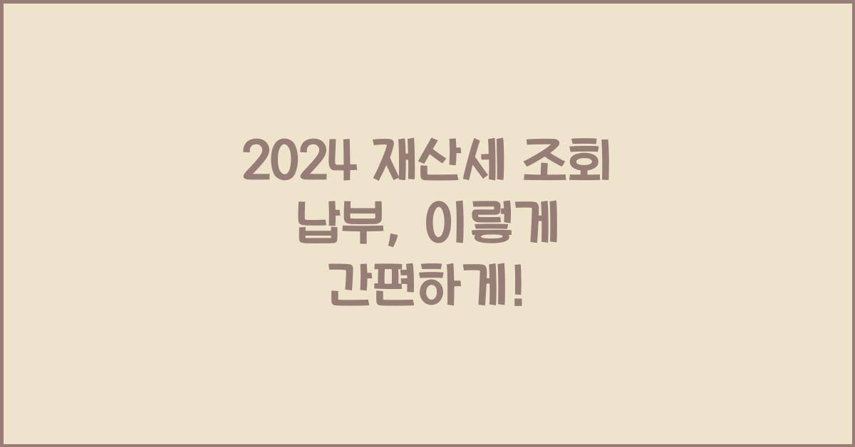 재산세 조회 납부