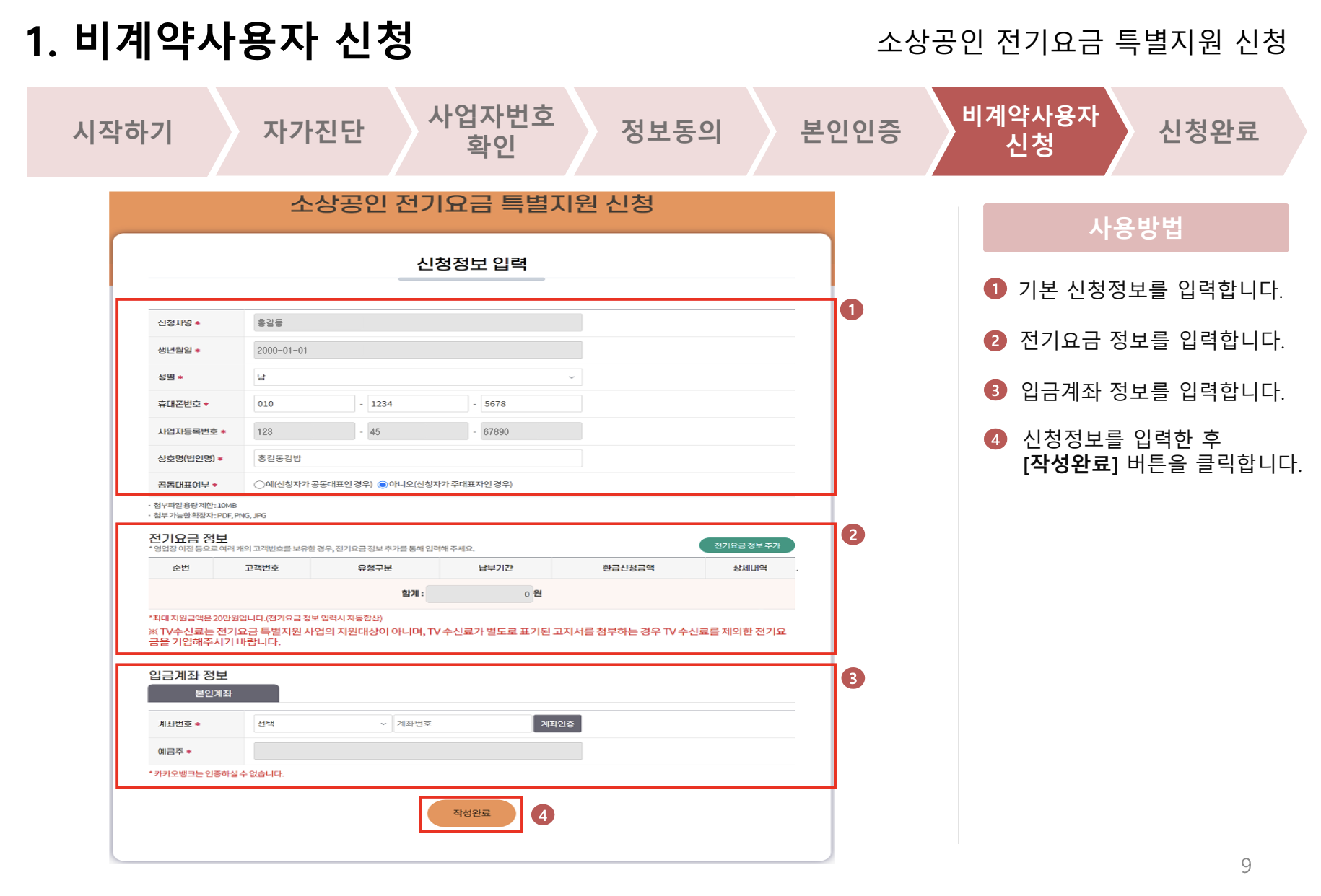 전기요금특별감면 비계약사용자 신청방법 7