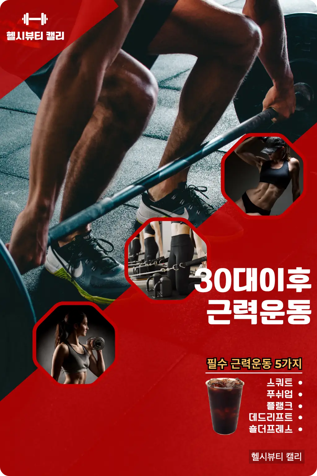 근력운동 핵심 5가지 동작을 소개하는 30대 남녀 공용 인포그래픽