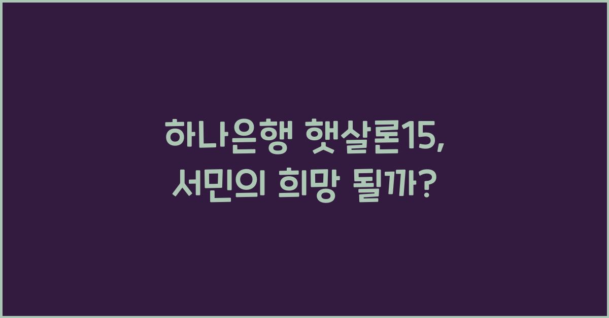 하나은행 햇살론15