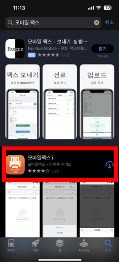 모바일 팩스 어플 보내는법