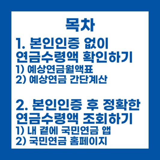 목차-본인-인증-없이-연금-수령-액-확인-하기-본인-인증-후-정확한-연금-수령-액-조회-하기