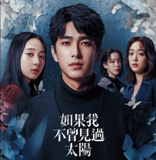 넷플릭스 추천 대만드라마 태양을 보지 않았다면(여과아불회견과태양) 줄거리 결말 몇부작 등장인물