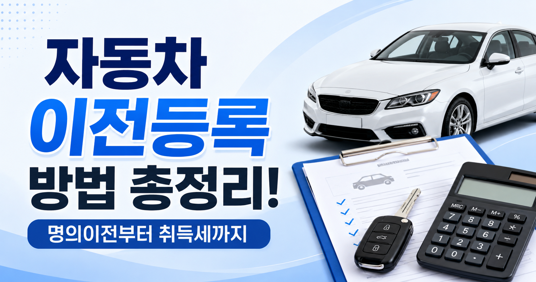 자동차 이전등록 방법