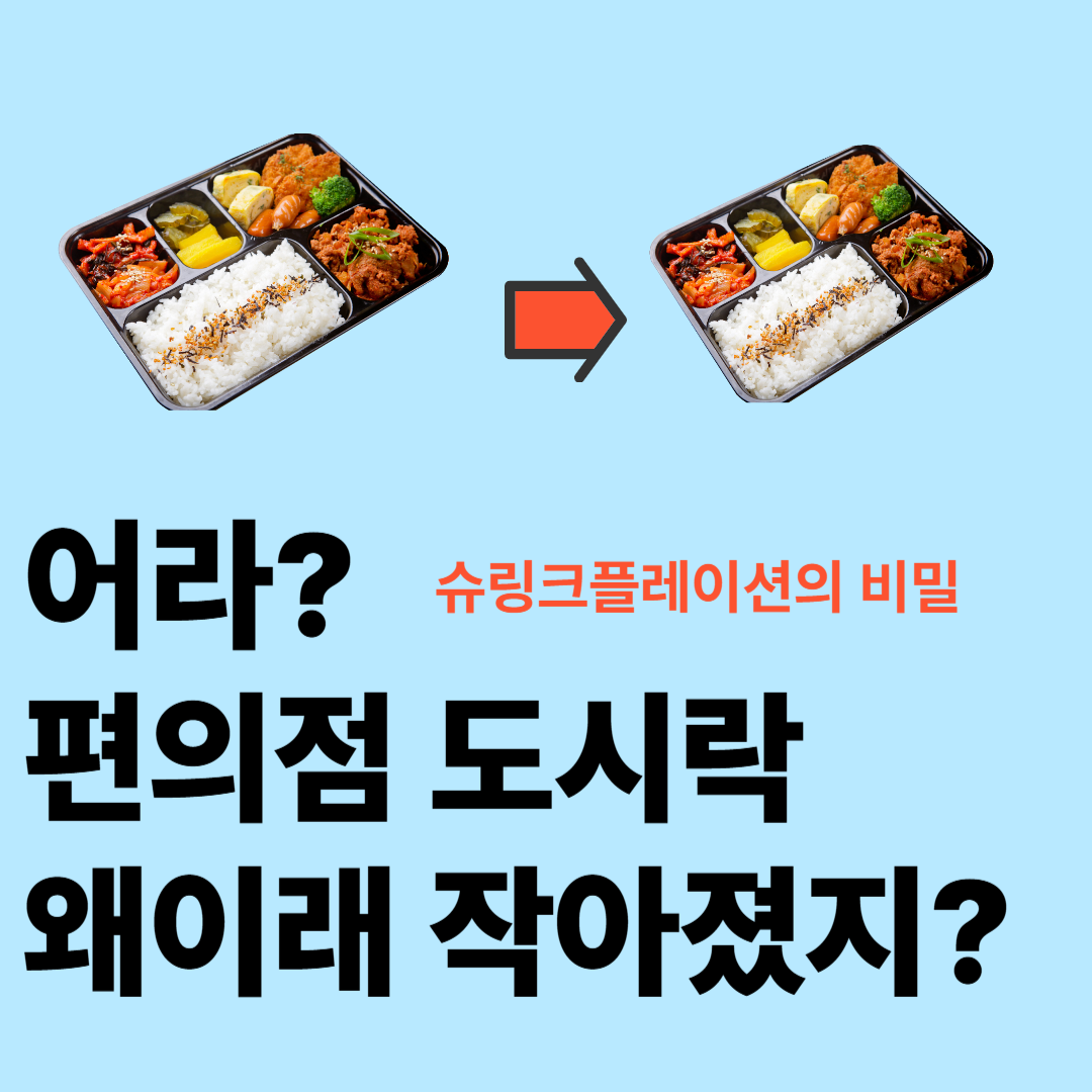편의점도시락-슈링크플레이션