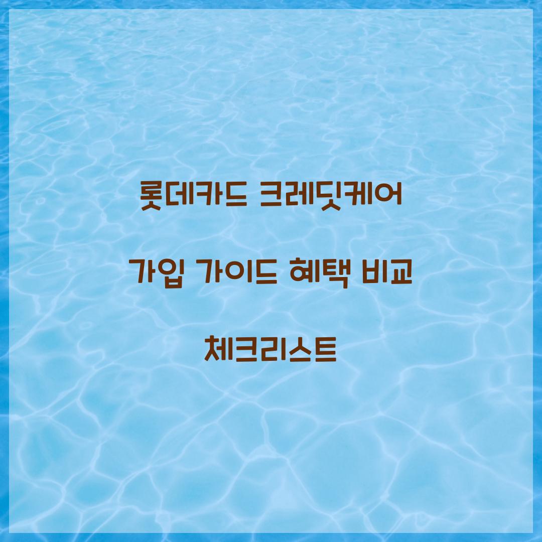 롯데카드 크레딧케어 가입