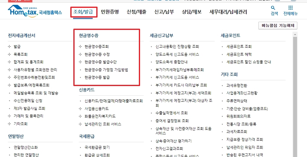홈택스 상단 메뉴에서 조회/발급 선택