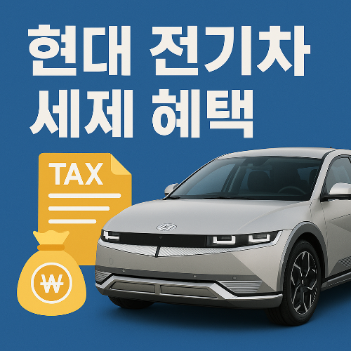 현대 전기차 세제 혜택