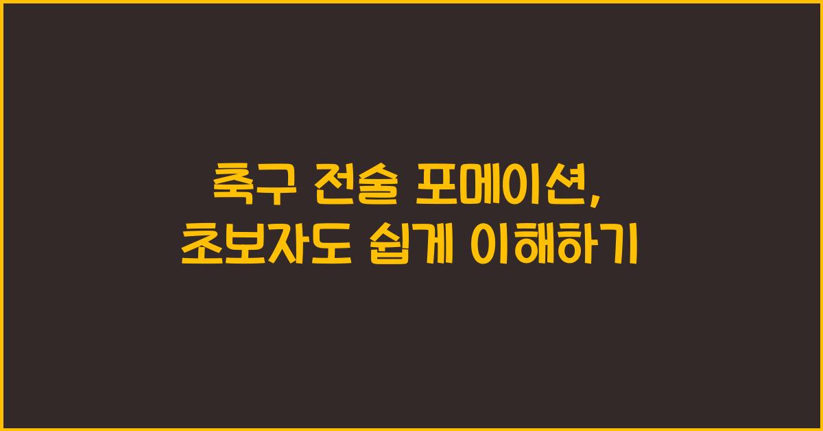 축구 전술 포메이션