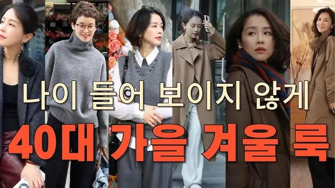 40대 여성을 위한 겨울 패션 코디