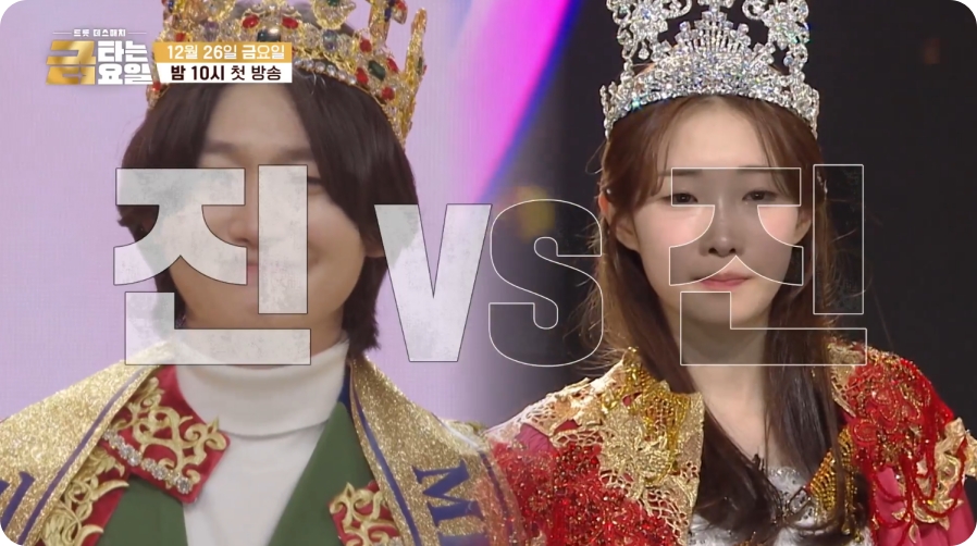 트롯데스매치 금타는금요일