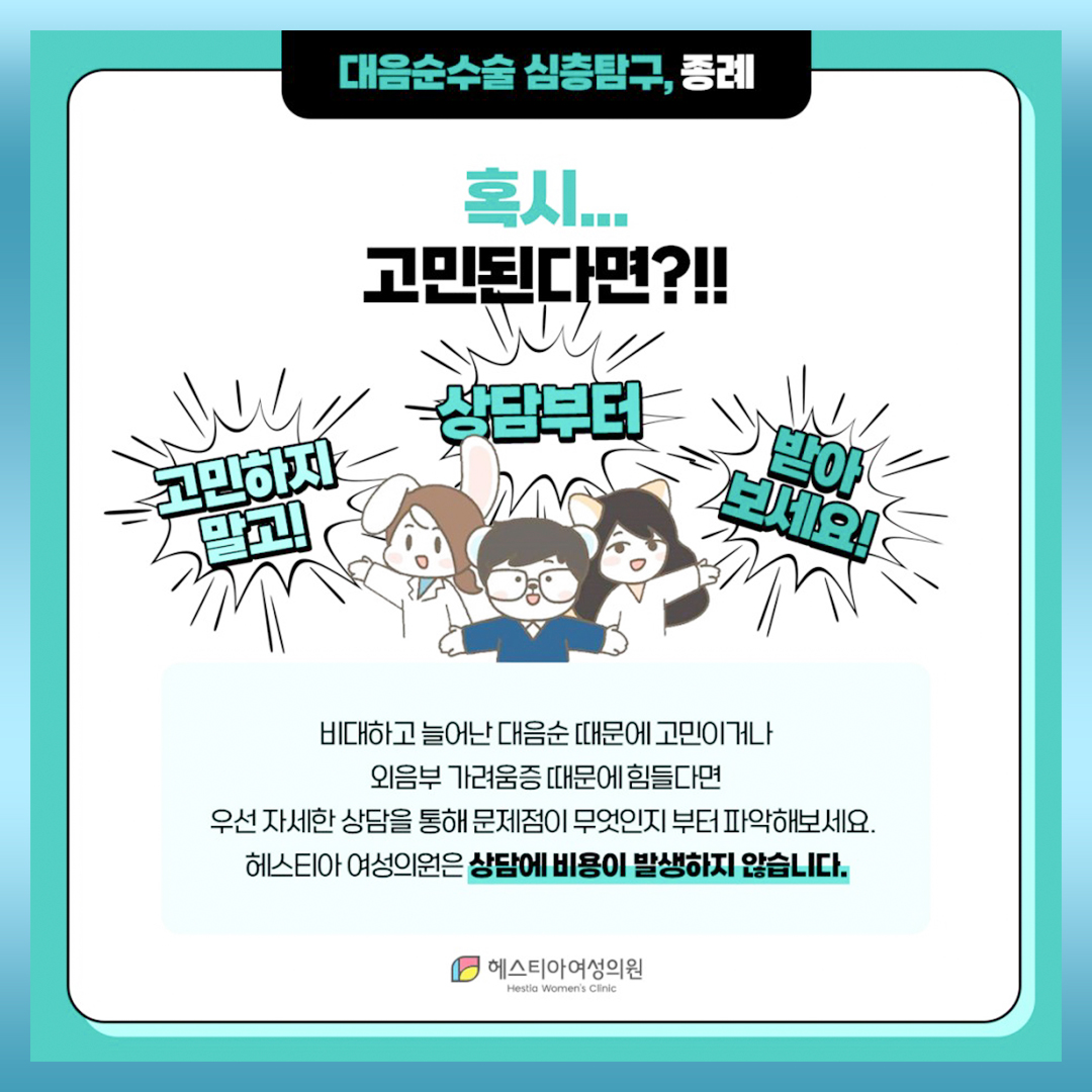 대음순수술 고민된다면