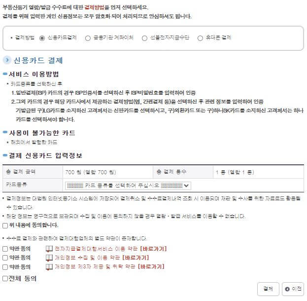 인터넷 등기부등본 수수료 결제화면