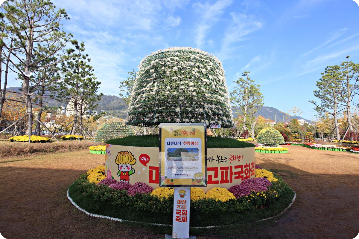 출처: 창원특례시 공식 홈페이지(마산 가고파국화축제 이미지)