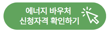 에너지 바우처 신청자격