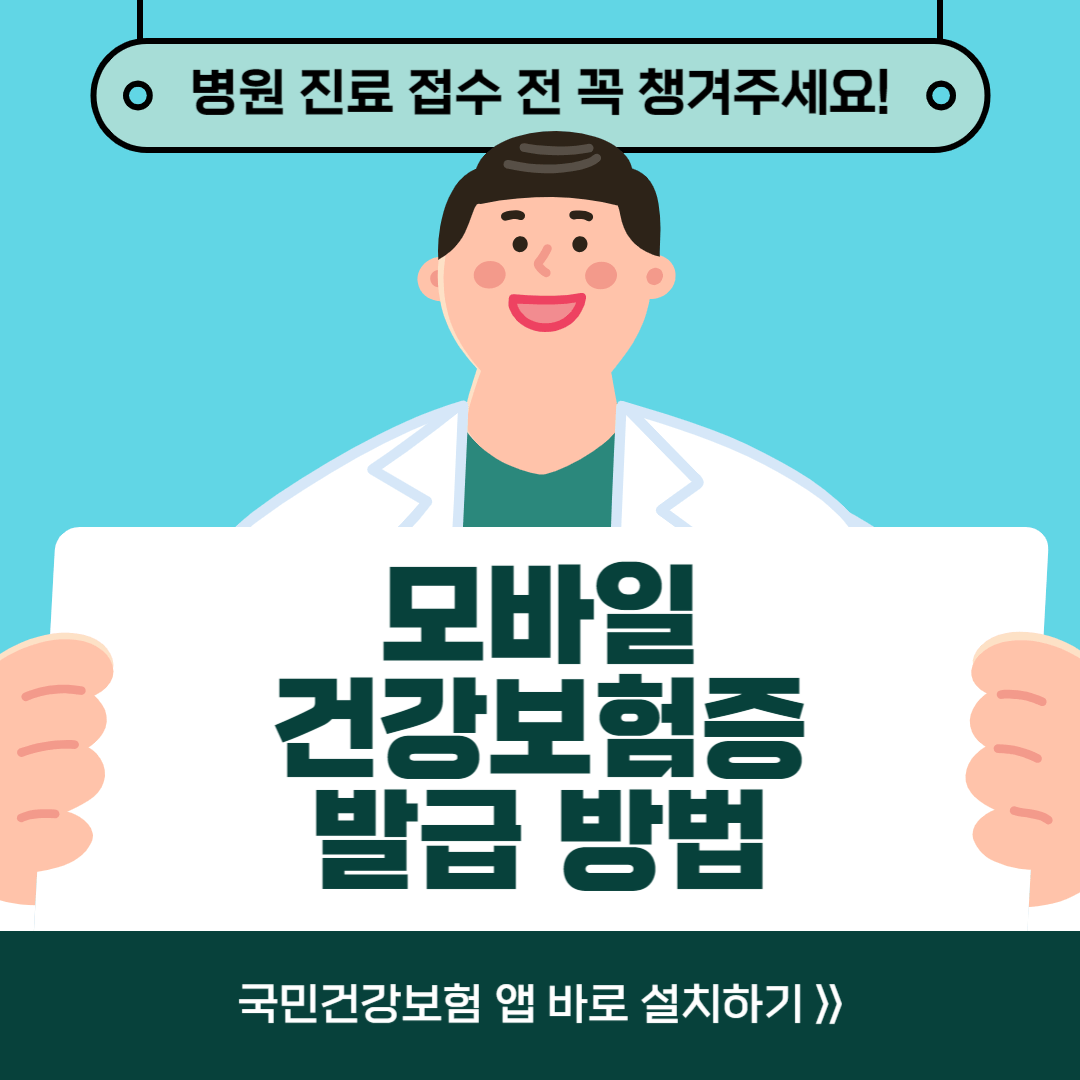 모바일 건강보험증 발급 방법 어플 앱 설치 바로가기