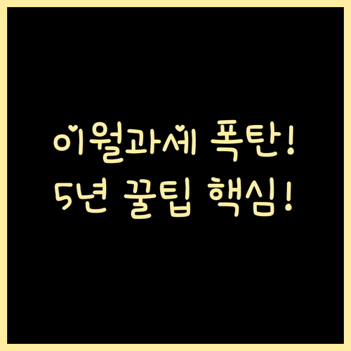 증여 후 5년 내 양도 시 이월과세 ..