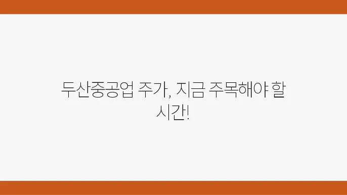 두산중공업 시장 동향