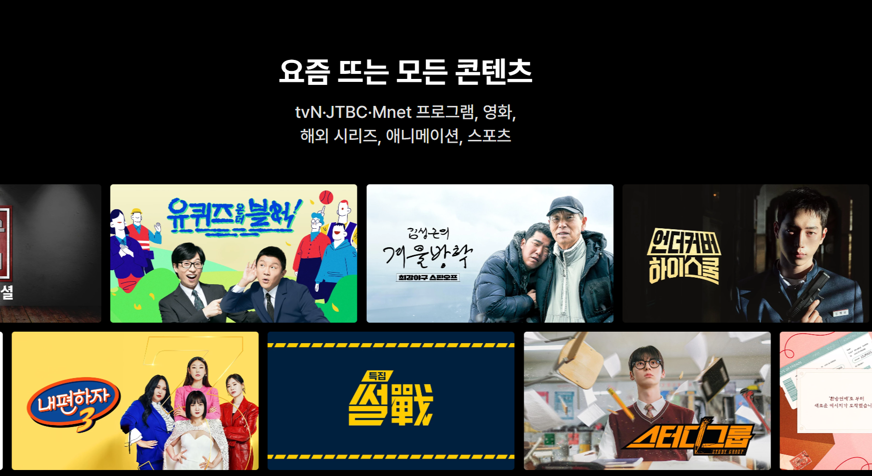 티빙 요즘뜨는 모든콘텐츠