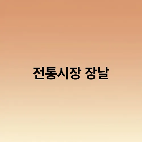 전통시장 장날
