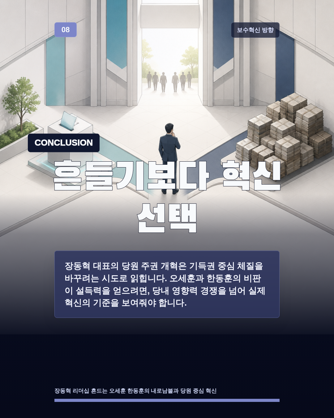 흔들기보다 혁신 선택