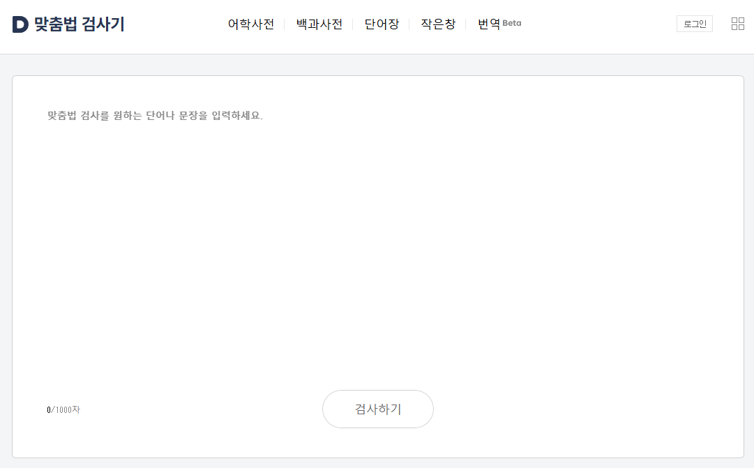 네이버 맞춤법 검사기 한글 교정 띄어쓰기 틀린 글짜 바꾸기
