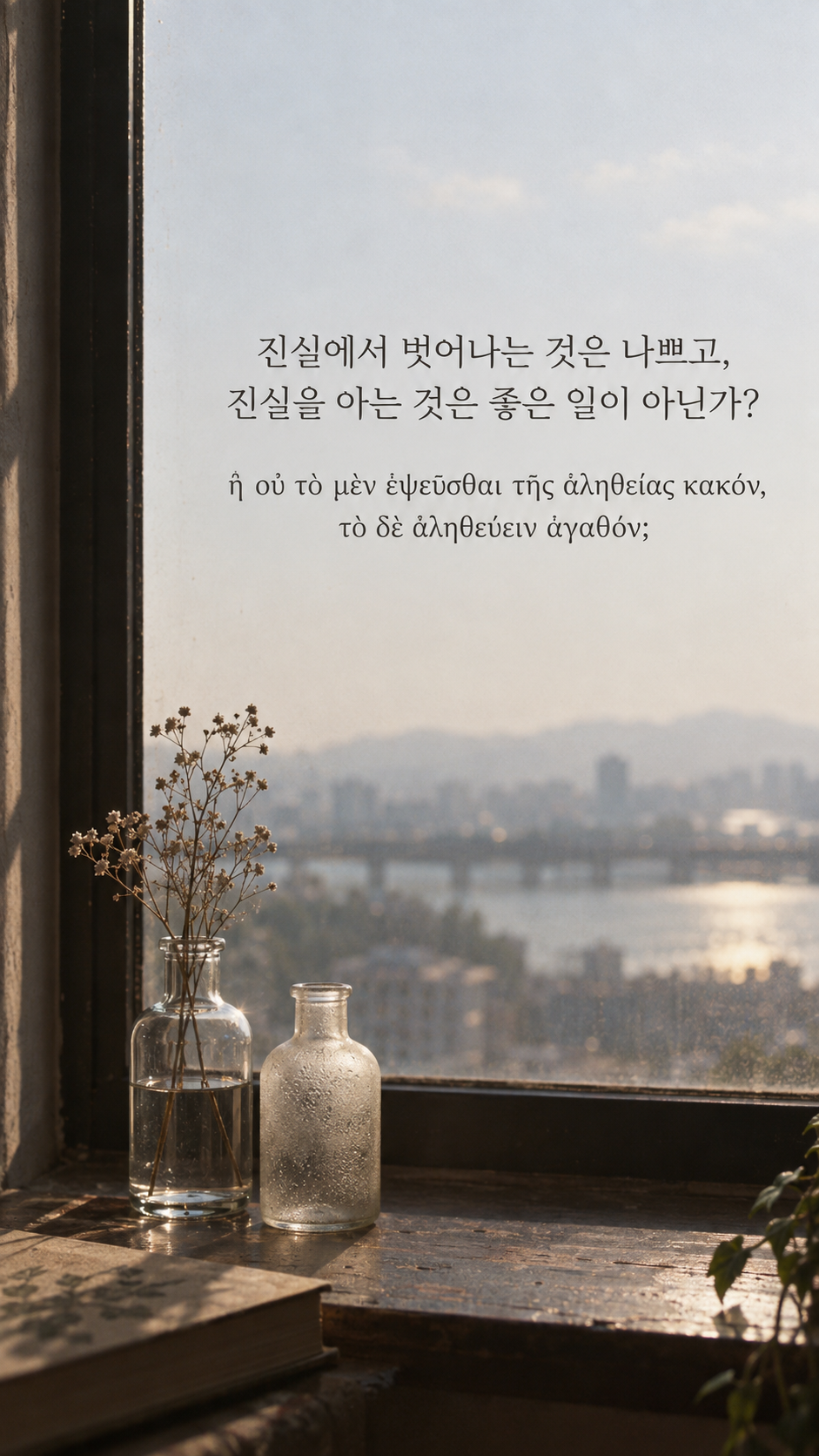 플라톤 명언 15 진실에서 벗어나는 것은 나쁘고, 진실을 아는 것은 좋은 일이 아닌가? 탁한 물 옆 맑은 유리병 배경의 한글·그리스어 세로 이미지