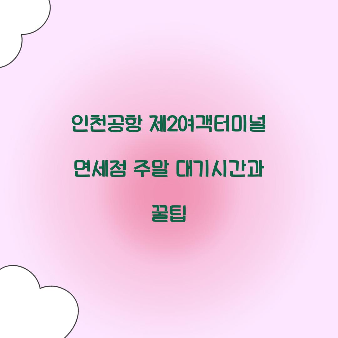 인천공항 제2여객터미널 면세점