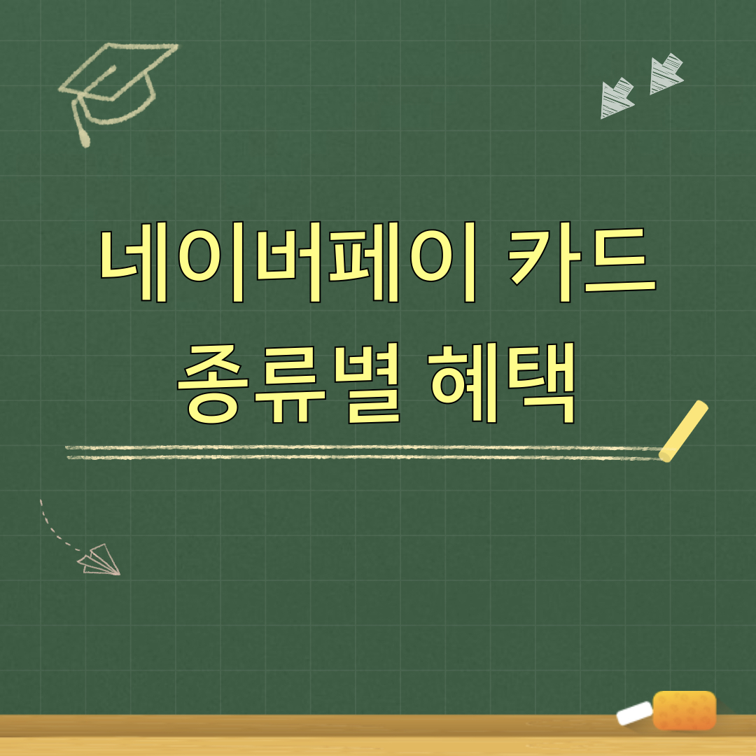 네이버페이_제휴카드